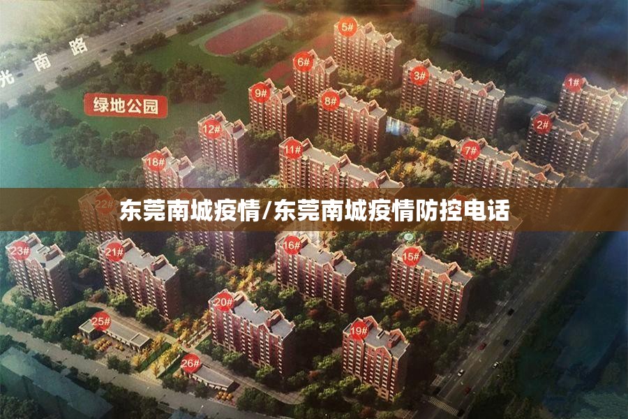 东莞南城疫情/东莞南城疫情防控电话 东莞南城疫情/东莞南城疫情防控电话
