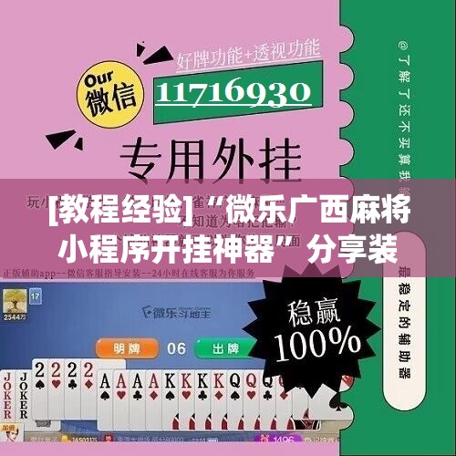 [教程经验]“微乐广西麻将小程序开挂神器”分享装挂详细步骤