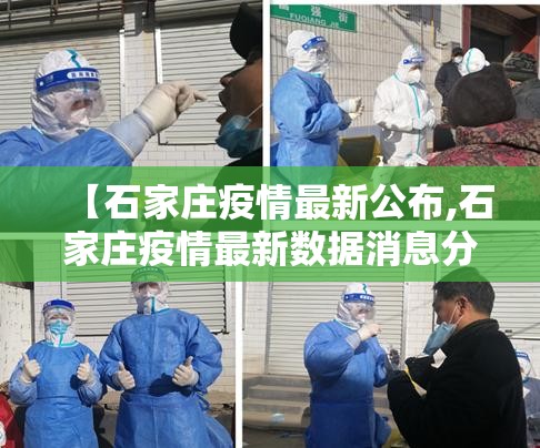 【石家庄疫情最新公布,石家庄疫情最新数据消息分布】 【石家庄疫情最新公布,石家庄疫情最新数据消息分布】