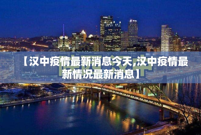 【汉中疫情最新消息今天,汉中疫情最新情况最新消息】