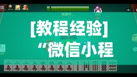 [教程经验]“微信小程序麻将怎么设置才能赢”开挂(透视)辅助教程