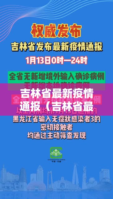 吉林省最新疫情通报（吉林省最新的疫情发布数据）