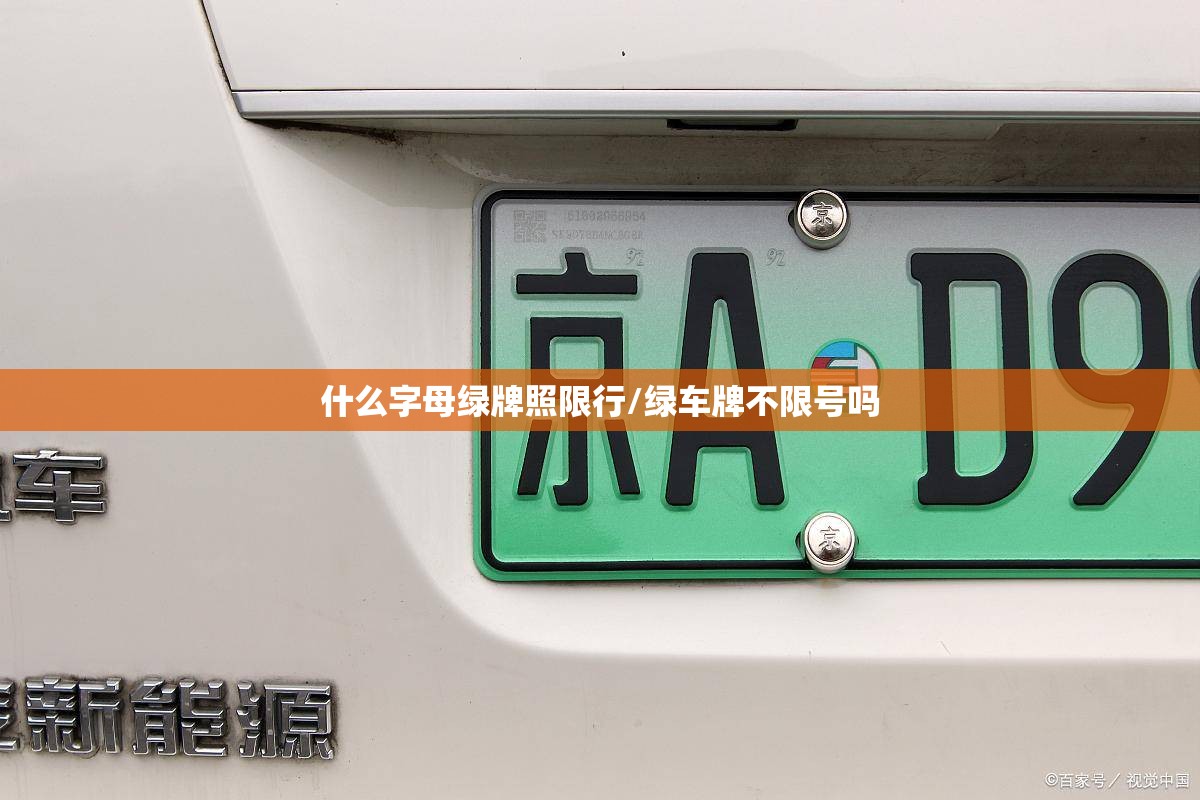 什么字母绿牌照限行/绿车牌不限号吗