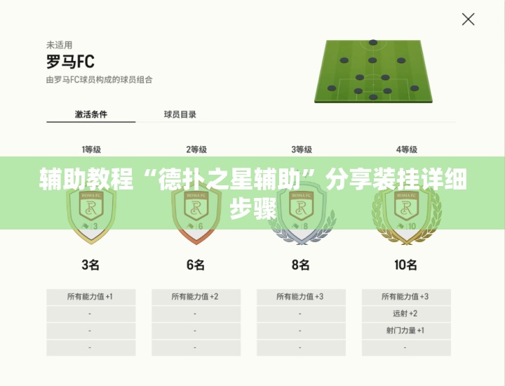 辅助教程“德扑之星辅助”分享装挂详细步骤