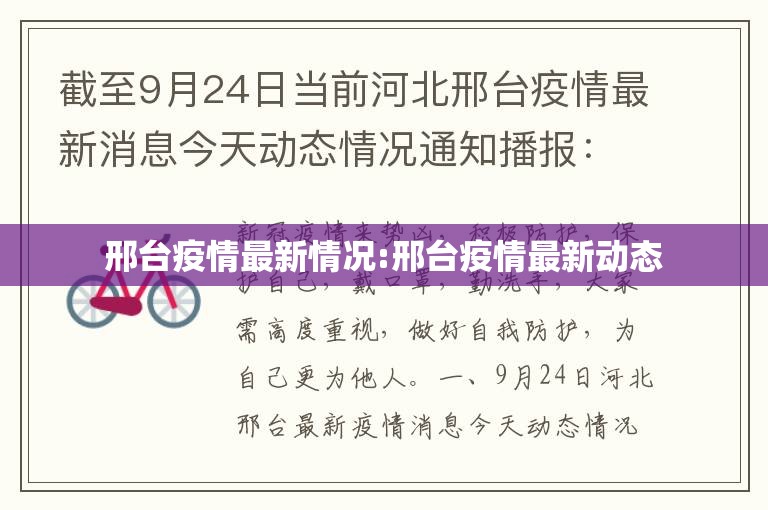 邢台疫情最新情况:邢台疫情最新动态 邢台疫情最新情况:邢台疫情最新动态