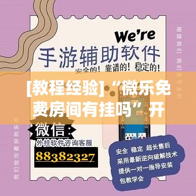 [教程经验]“微乐免费房间有挂吗”开挂(透视)辅助神器
