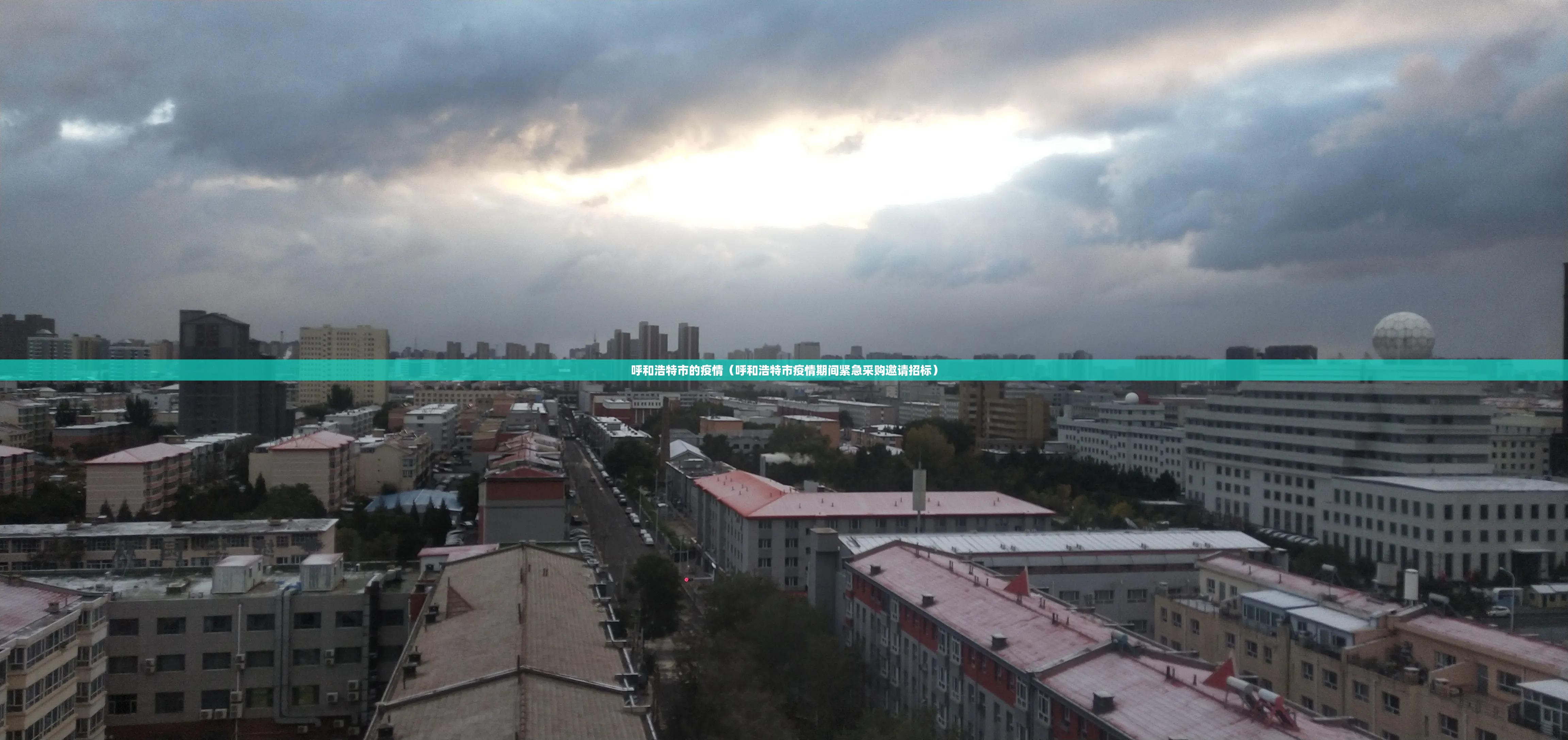 呼和浩特市的疫情(呼和浩特市疫情期间紧急采购邀请招标) 呼和浩特市的疫情(呼和浩特市疫情期间紧急采购邀请招标)