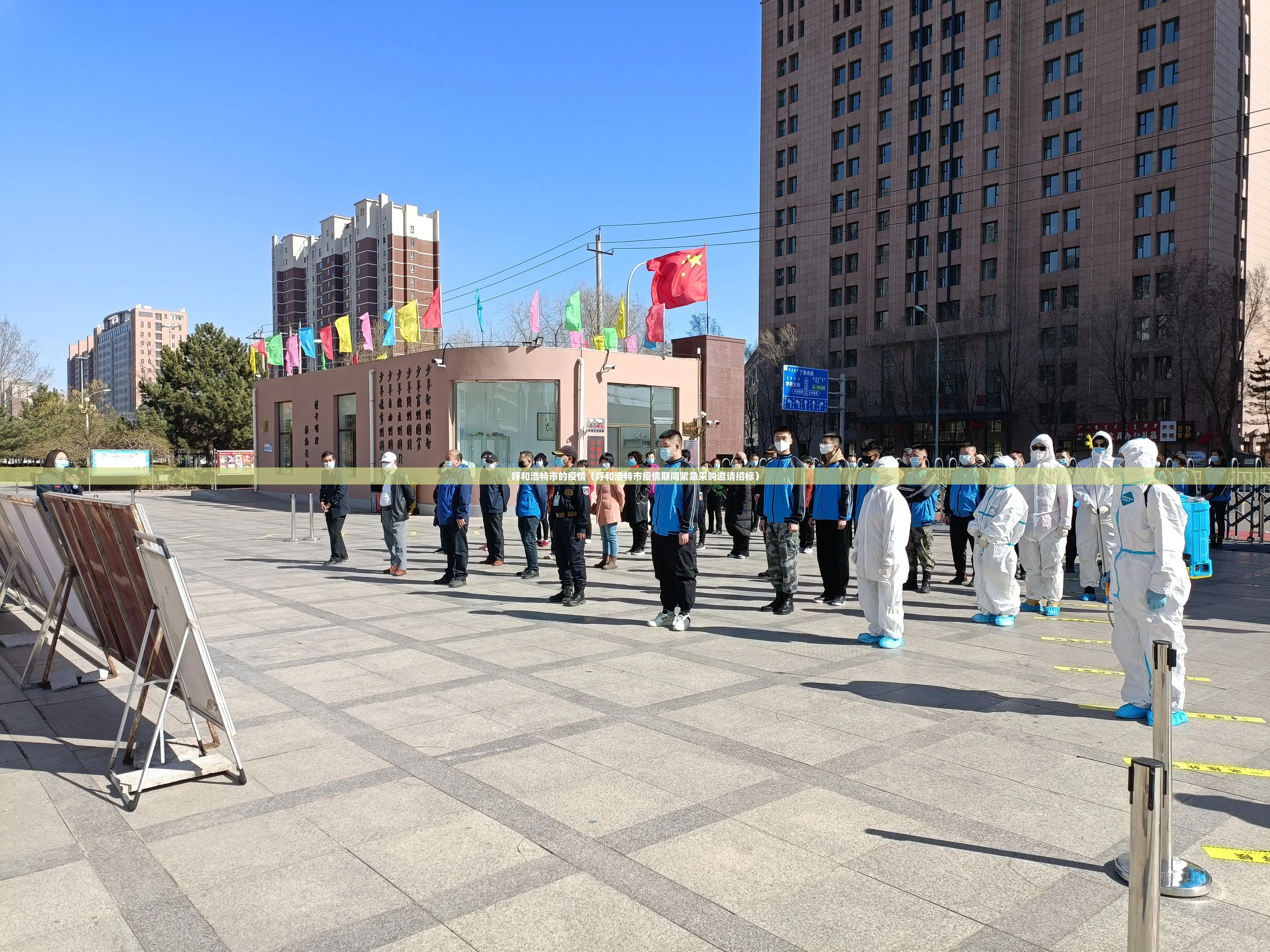 呼和浩特市的疫情(呼和浩特市疫情期间紧急采购邀请招标) 呼和浩特市的疫情(呼和浩特市疫情期间紧急采购邀请招标)
