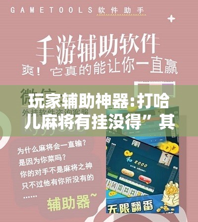 玩家辅助神器:打哈儿麻将有挂没得”其实确实有挂