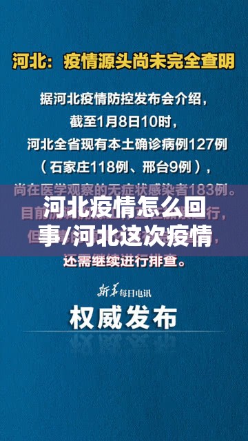 河北疫情怎么回事/河北这次疫情什么原因