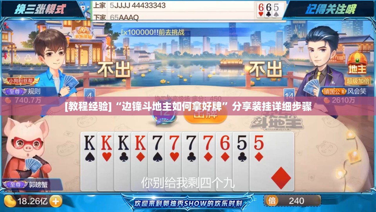 [教程经验]“边锋斗地主如何拿好牌”分享装挂详细步骤