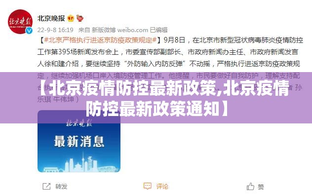 【北京疫情防控最新政策,北京疫情防控最新政策通知】 【北京疫情防控最新政策,北京疫情防控最新政策通知】