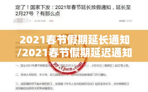2021春节假期延长通知/2021春节假期延迟通知 2021春节假期延长通知/2021春节假期延迟通知