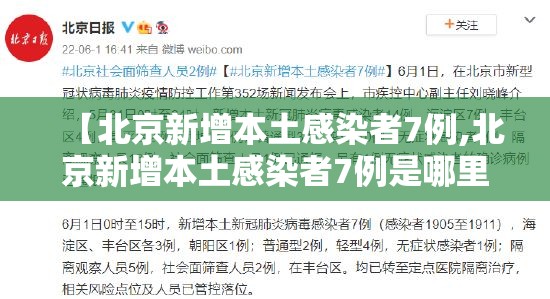 【北京新增本土感染者7例,北京新增本土感染者7例是哪里的】