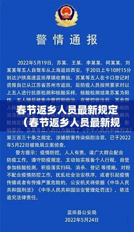 春节返乡人员最新规定（春节返乡人员最新规定是什么）