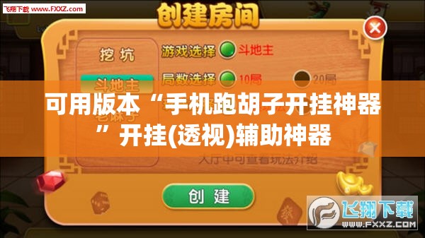 可用版本“手机跑胡子开挂神器	”开挂(透视)辅助神器