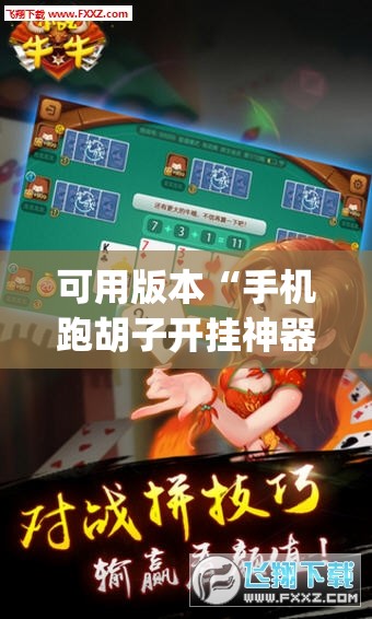 可用版本“手机跑胡子开挂神器	”开挂(透视)辅助神器