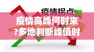 疫情高峰何时来?多地判断峰值时间（疫情什么时候到达峰值）