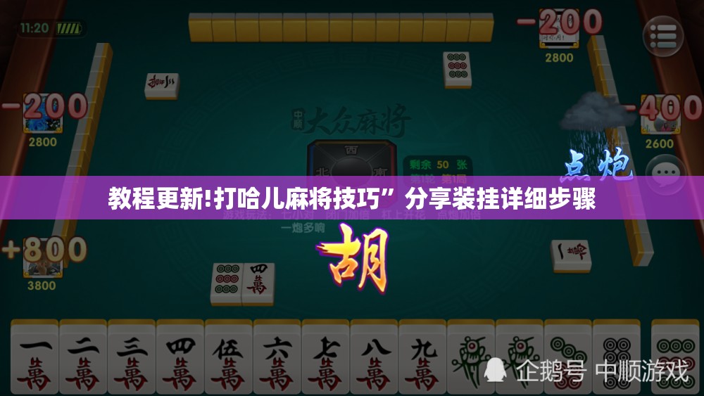 教程更新!打哈儿麻将技巧”分享装挂详细步骤