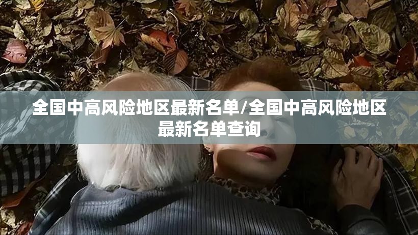 全国中高风险地区最新名单/全国中高风险地区最新名单查询