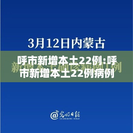 呼市新增本土22例:呼市新增本土22例病例 呼市新增本土22例:呼市新增本土22例病例