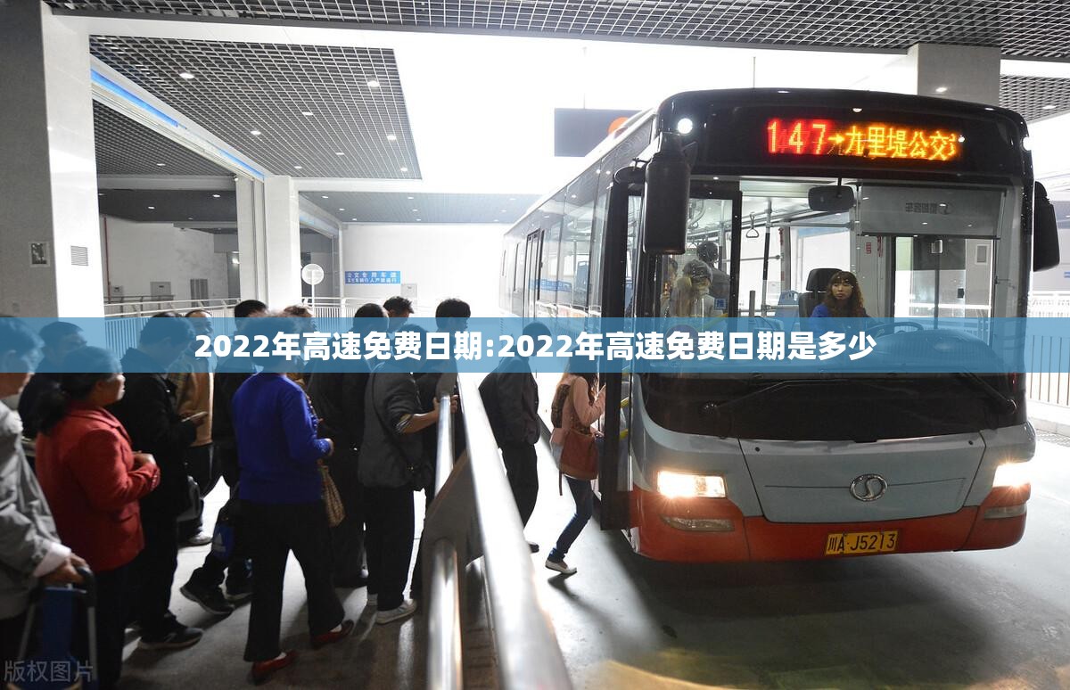 2022年高速免费日期:2022年高速免费日期是多少 2022年高速免费日期:2022年高速免费日期是多少