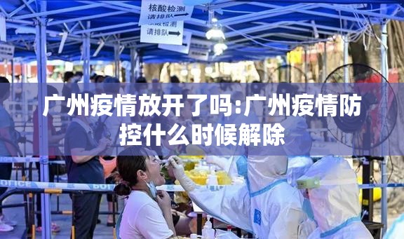 广州疫情放开了吗:广州疫情防控什么时候解除