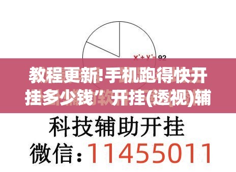 教程更新!手机跑得快开挂多少钱”开挂(透视)辅助神器