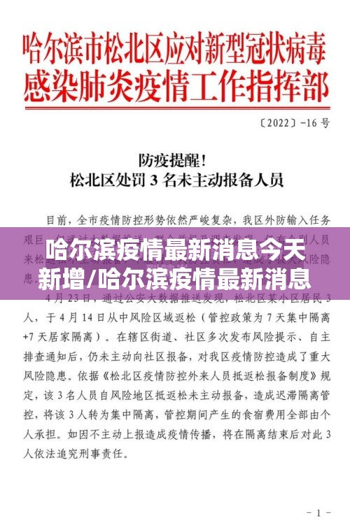 哈尔滨疫情最新消息今天新增/哈尔滨疫情最新消息今天又增加9人轨迹