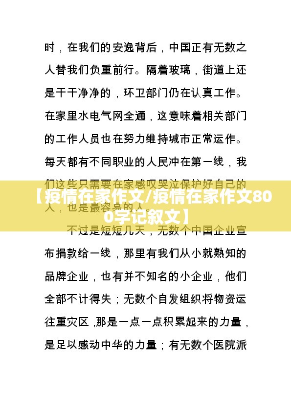 【疫情在家作文/疫情在家作文800字记叙文】 【疫情在家作文/疫情在家作文800字记叙文】