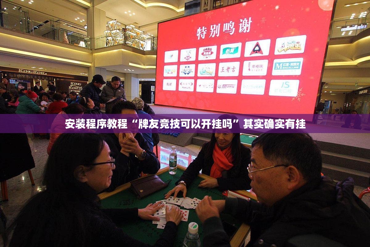 安装程序教程“牌友竞技可以开挂吗”其实确实有挂