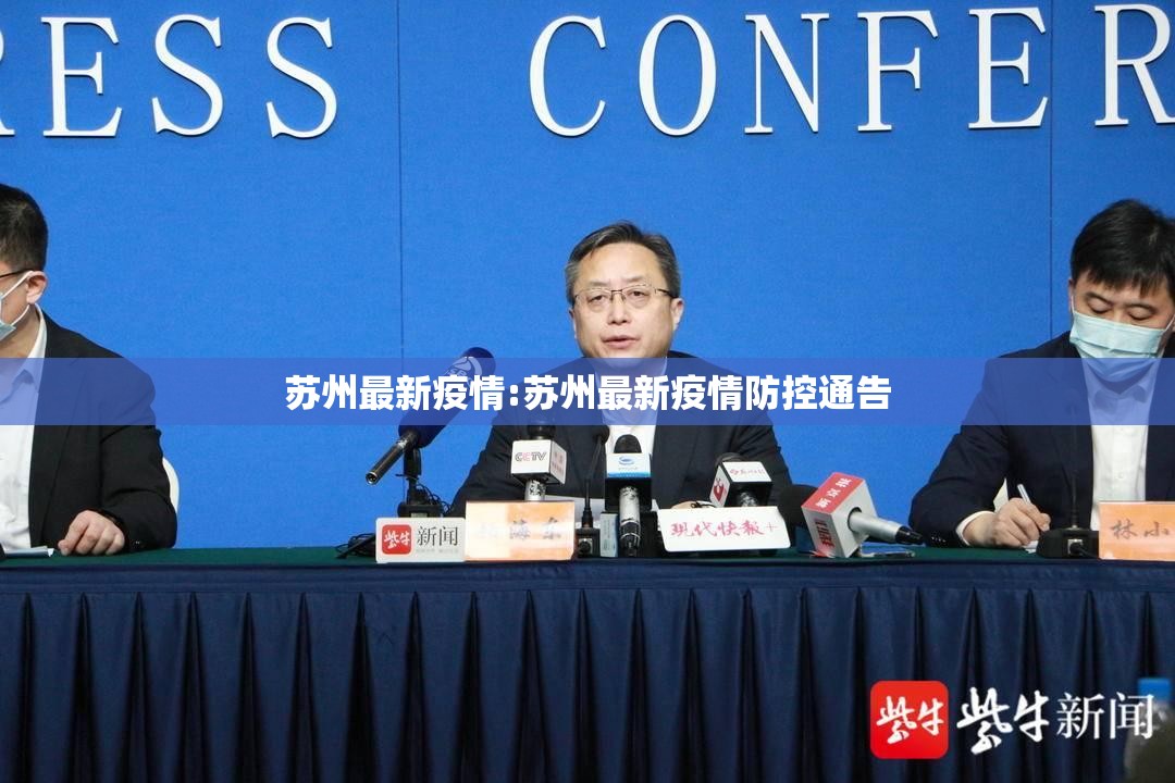 苏州最新疫情:苏州最新疫情防控通告 苏州最新疫情:苏州最新疫情防控通告