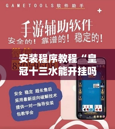 安装程序教程“皇冠十三水能开挂吗”开挂(透视)辅助教程
