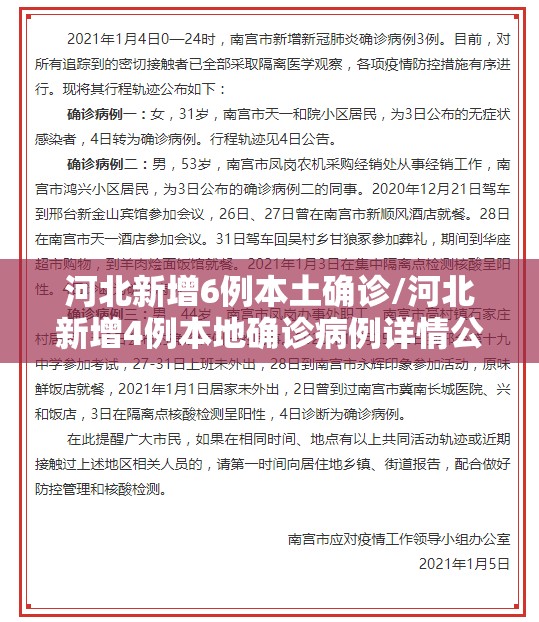 河北新增6例本土确诊/河北新增4例本地确诊病例详情公布