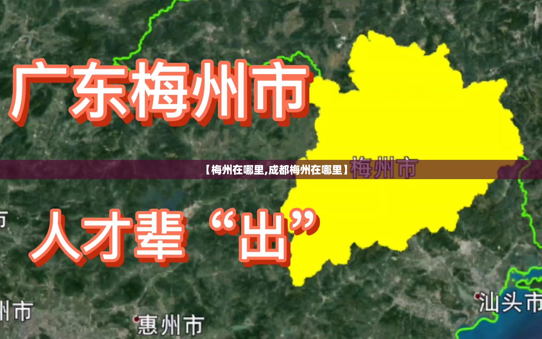 【梅州在哪里,成都梅州在哪里】 【梅州在哪里,成都梅州在哪里】