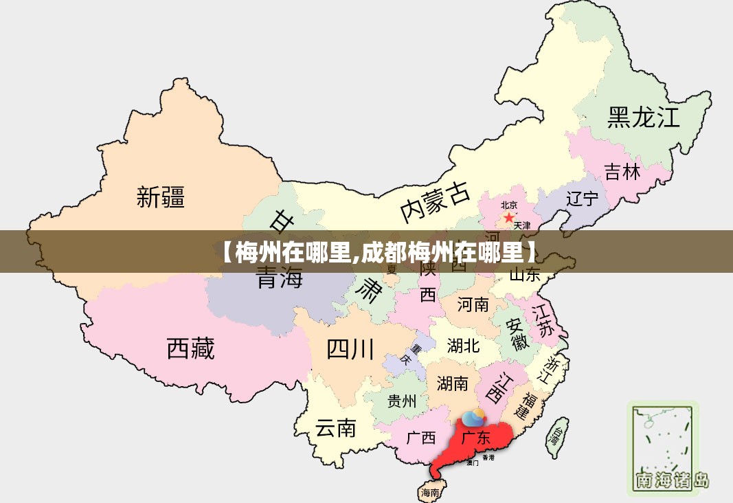 【梅州在哪里,成都梅州在哪里】 【梅州在哪里,成都梅州在哪里】