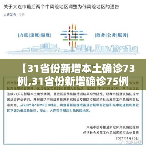 【31省份新增本土确诊73例,31省份新增确诊75例 含本土55例】 【31省份新增本土确诊73例,31省份新增确诊75例 含本土55例】