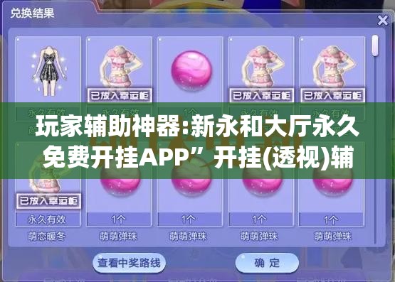 玩家辅助神器:新永和大厅永久免费开挂APP”开挂(透视)辅助教程