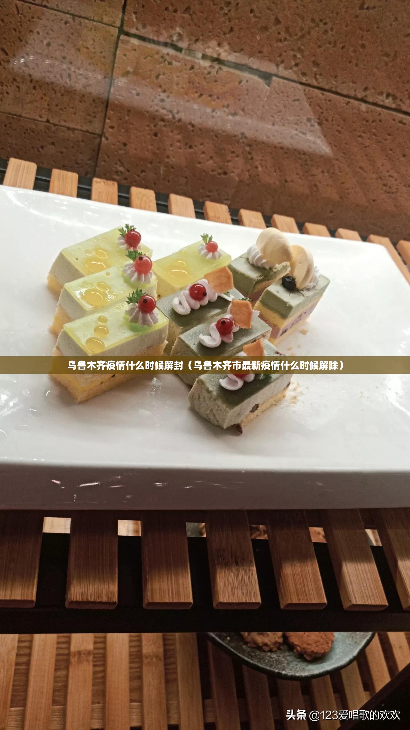 乌鲁木齐疫情什么时候解封（乌鲁木齐市最新疫情什么时候解除）