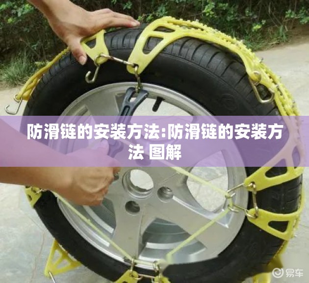 防滑链的安装方法:防滑链的安装方法 图解