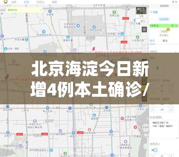 北京海淀今日新增4例本土确诊/北京海淀今日疫情消息 北京海淀今日新增4例本土确诊/北京海淀今日疫情消息