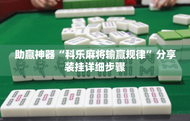 助赢神器“科乐麻将输赢规律”分享装挂详细步骤