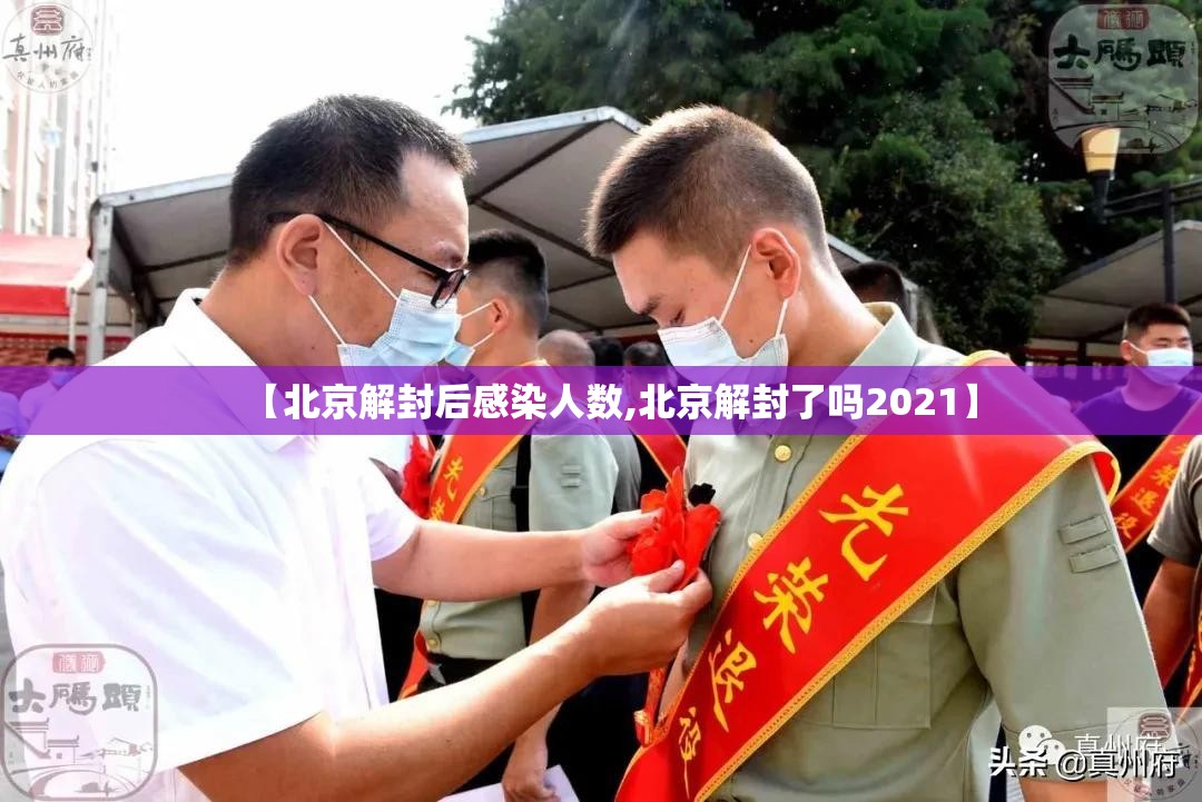 【北京解封后感染人数,北京解封了吗2021】