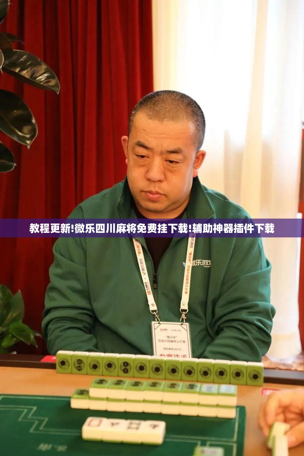 教程更新!微乐四川麻将免费挂下载!辅助神器插件下载 教程更新!微乐四川麻将免费挂下载!辅助神器插件下载