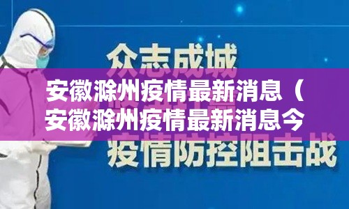 安徽滁州疫情最新消息(安徽滁州疫情最新消息今天) 安徽滁州疫情最新消息(安徽滁州疫情最新消息今天)