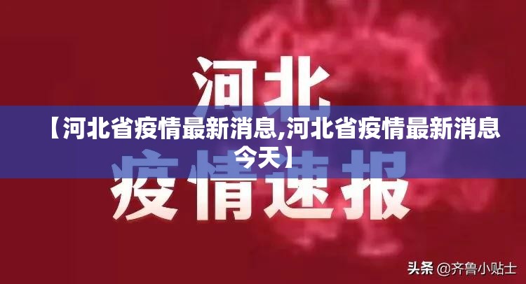 【河北省疫情最新消息,河北省疫情最新消息今天】 【河北省疫情最新消息,河北省疫情最新消息今天】