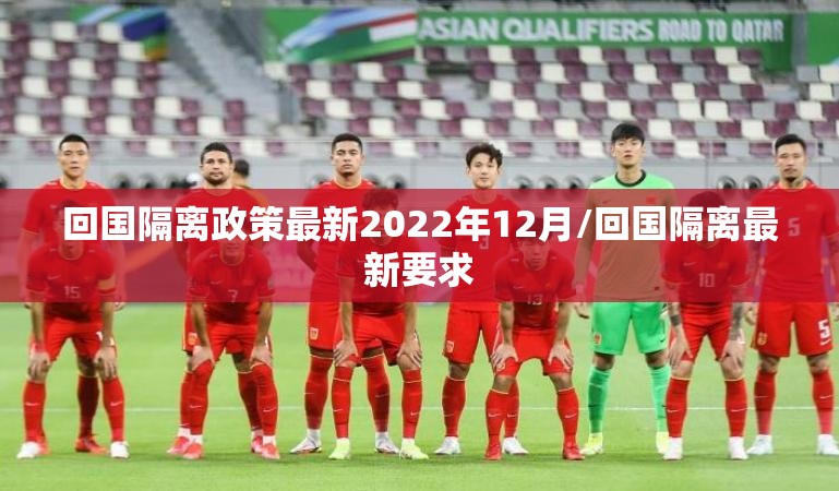 回国隔离政策最新2022年12月/回国隔离最新要求 回国隔离政策最新2022年12月/回国隔离最新要求