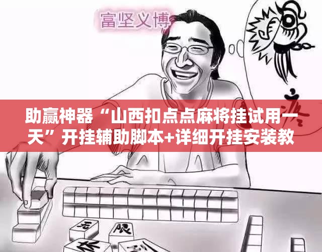 助赢神器“山西扣点点麻将挂试用一天”开挂辅助脚本+详细开挂安装教程