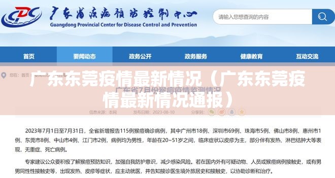 广东东莞疫情最新情况(广东东莞疫情最新情况通报) 广东东莞疫情最新情况(广东东莞疫情最新情况通报)