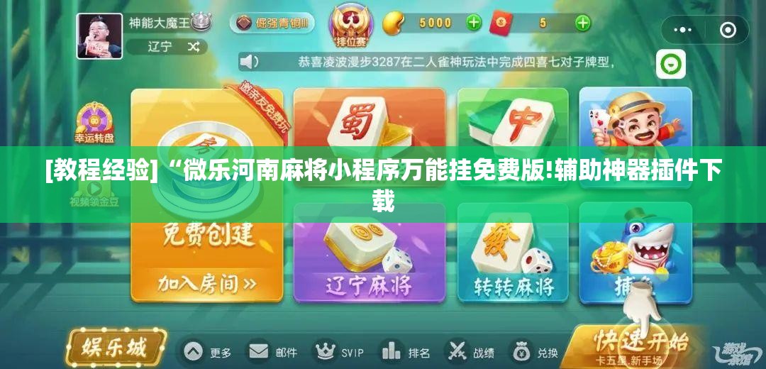 [教程经验]“微乐河南麻将小程序万能挂免费版!辅助神器插件下载